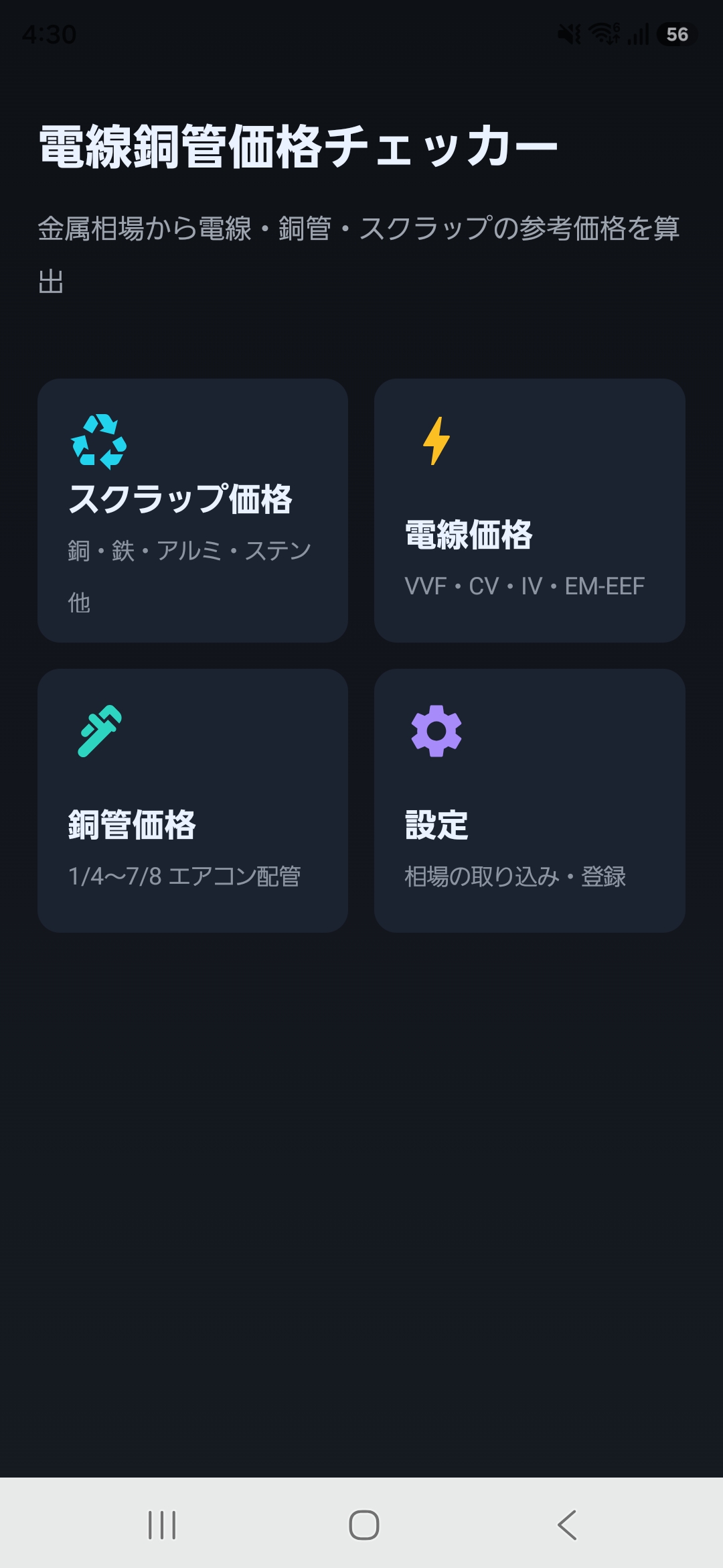 電線・銅管 価格チェッカー ホーム画面